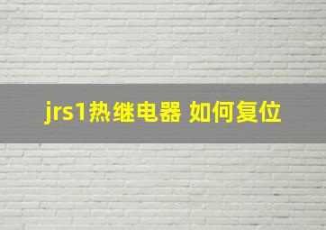 jrs1热继电器 如何复位